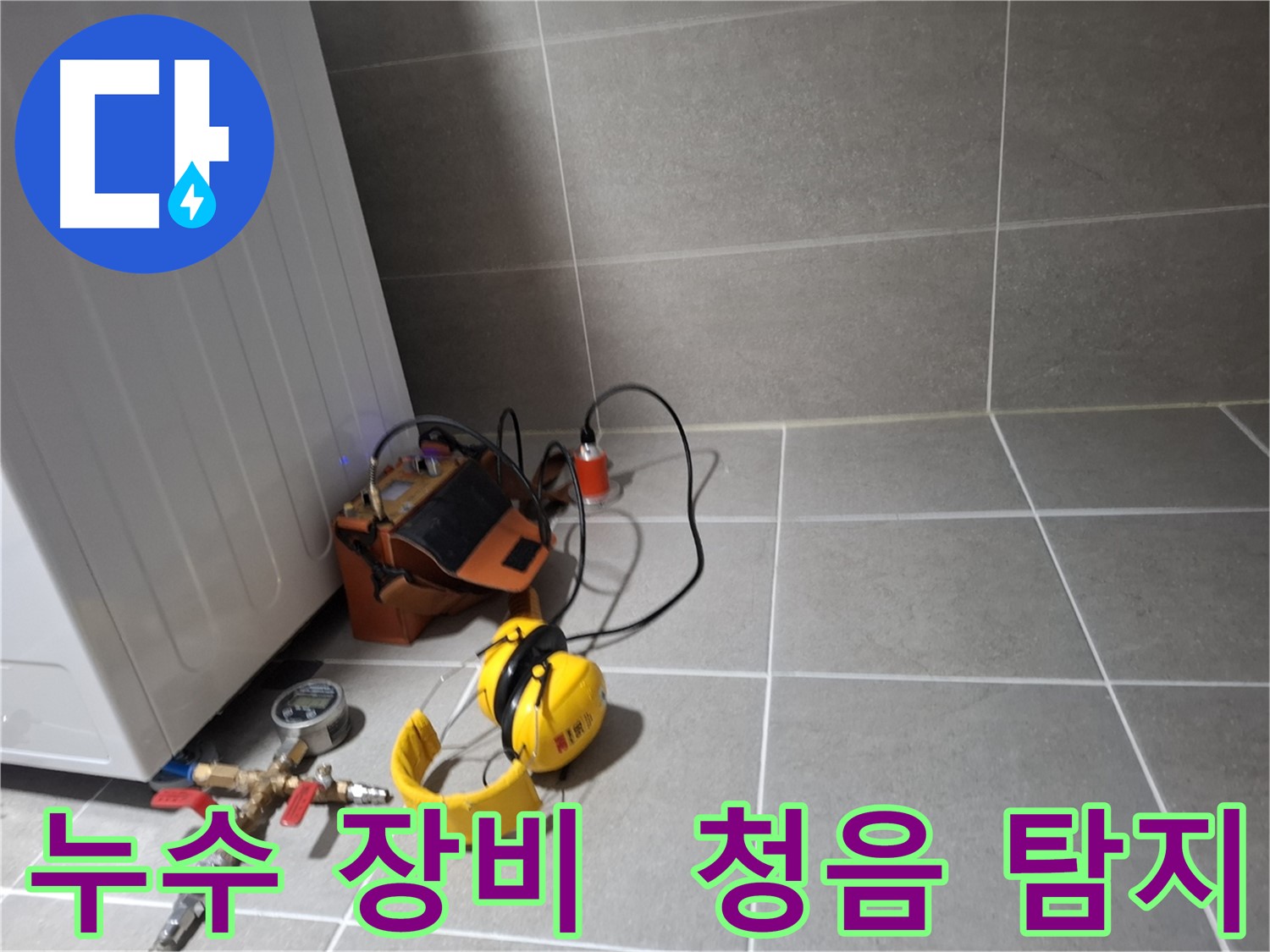 고양시 덕양구 누수탐지 - 청음 장비를 이용한 누수 지점 확인