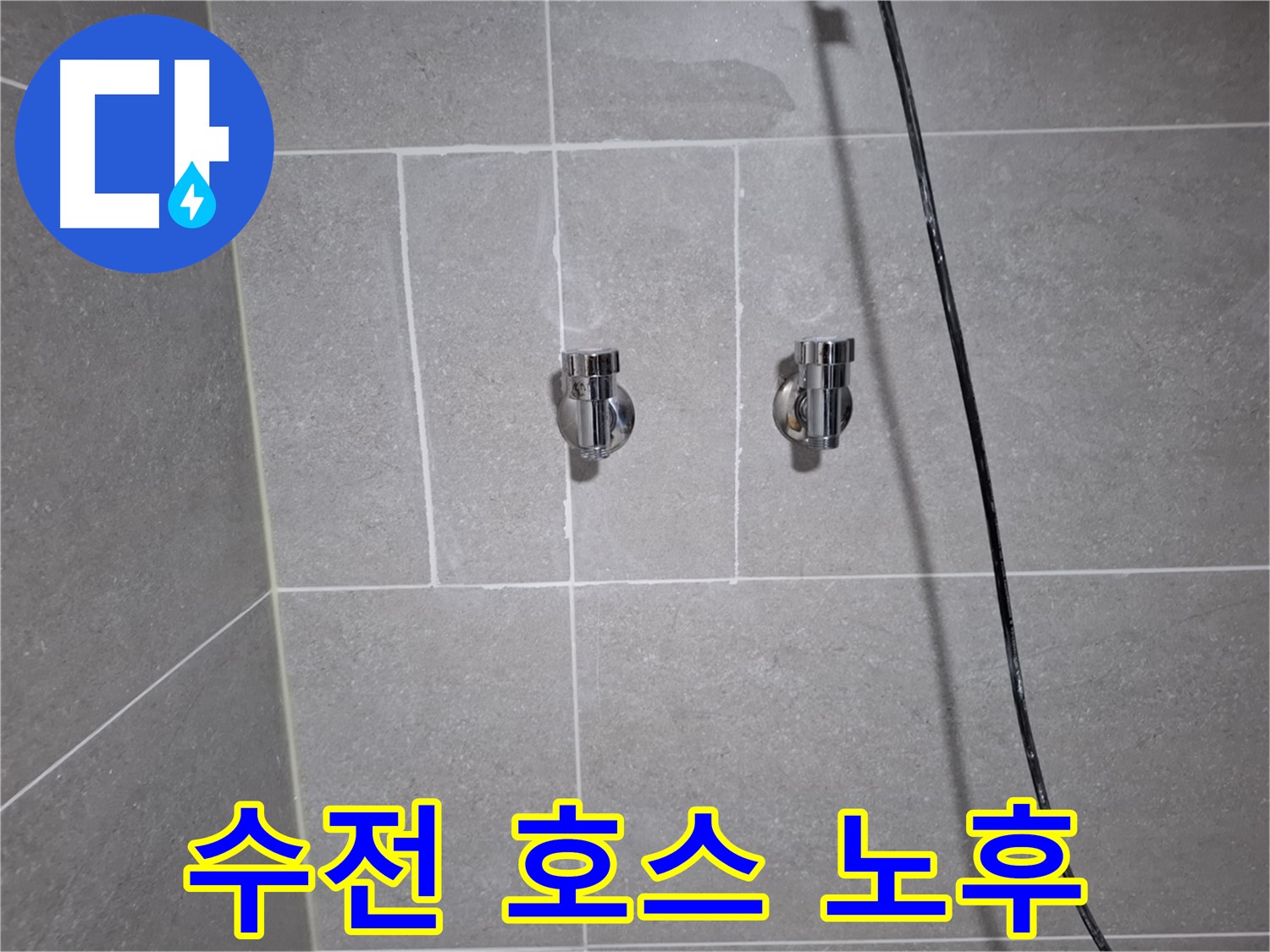 고양시 덕양구 도내동에서 발생한 세면대 수전 연결 호스 노후로 인한 누수 - 노후된 호스 교체로 누수를 완벽하게 해결했습니다.