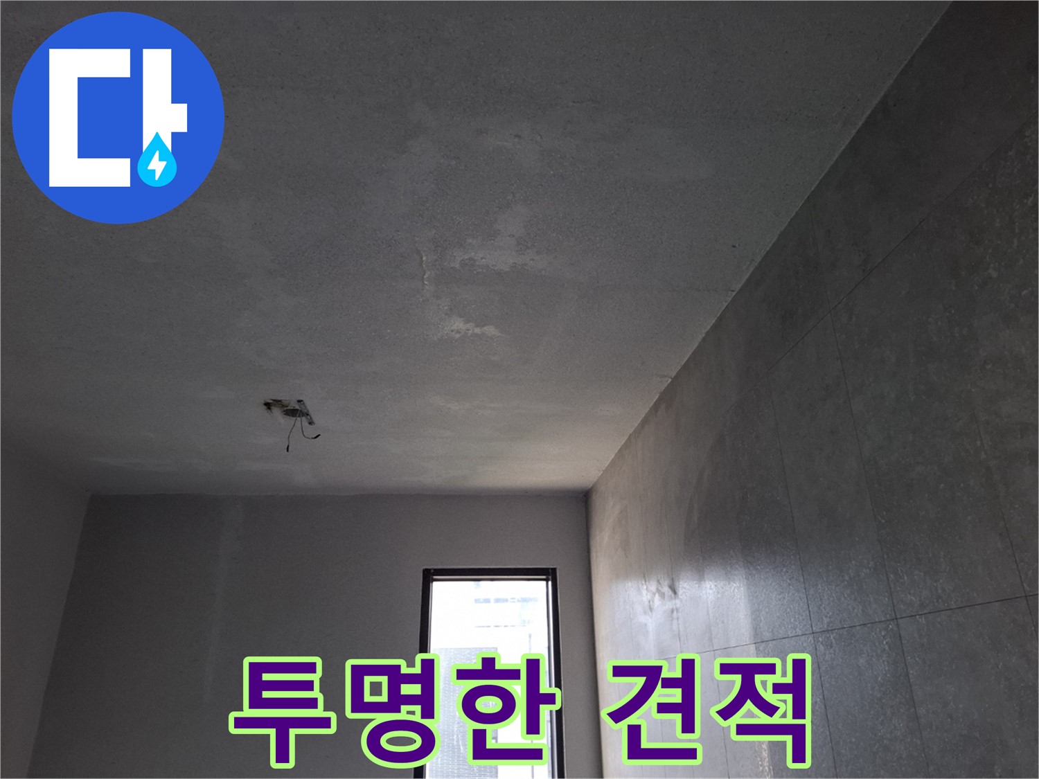 고양시 덕양구 동산동 누수 - 투명한 견적과 합리적인 가격으로 누수를 해결합니다.