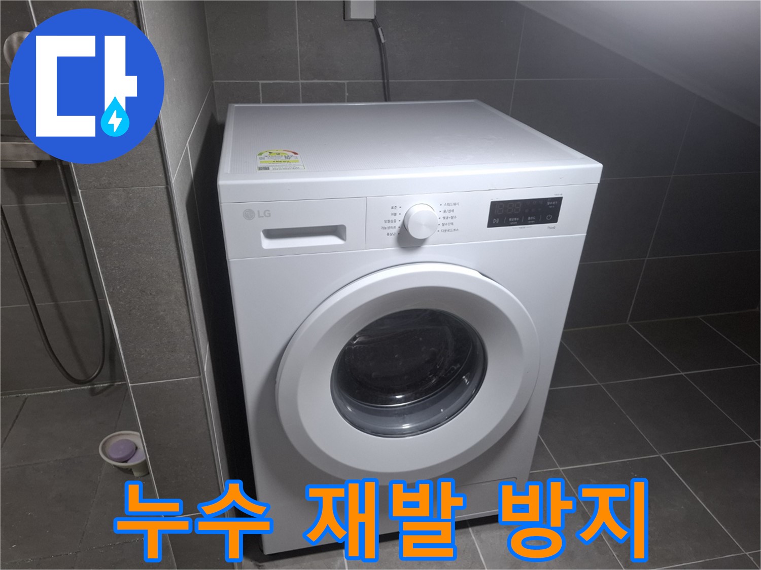 고양시 덕양구 동산동 세탁기 누수 - 완벽한 시공으로 누수 재발을 방지하는 누수 전문 업체의 모습입니다.