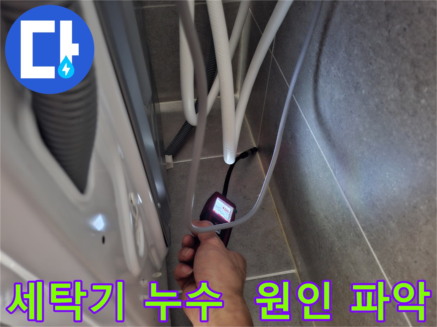 고양시 덕양구 벽제동 세탁기 뒤 누수 - 원인부터 꼼꼼하게 파악 시작