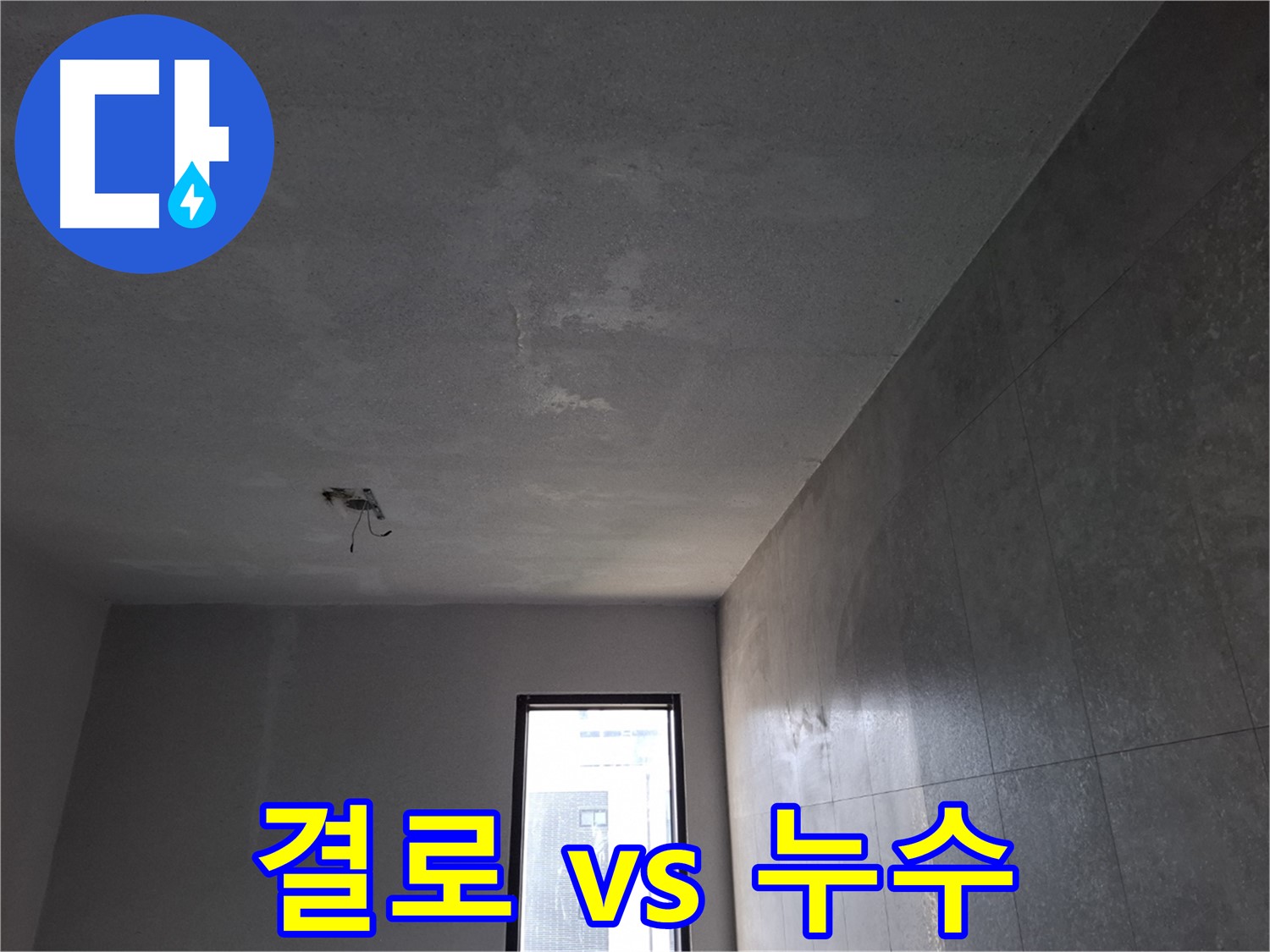 고양시 덕양구 삼송동 결로 vs 누수 - 원인을 정확하게 파악하고 해결합니다.