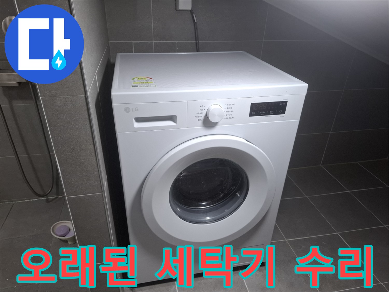 고양시 덕양구 삼송동 세탁기 누수 - 오래된 세탁기의 누수 문제도 완벽하게 해결합니다.