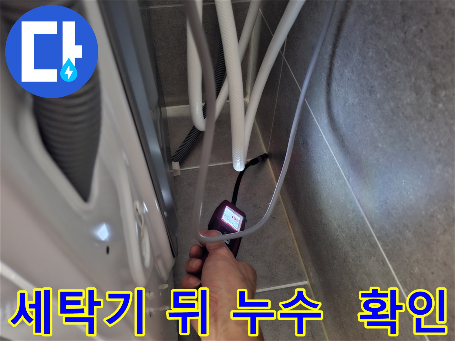 고양시 덕양구 세탁기 뒤쪽 누수 - 첨단 장비로 샅샅이 확인하는 모습