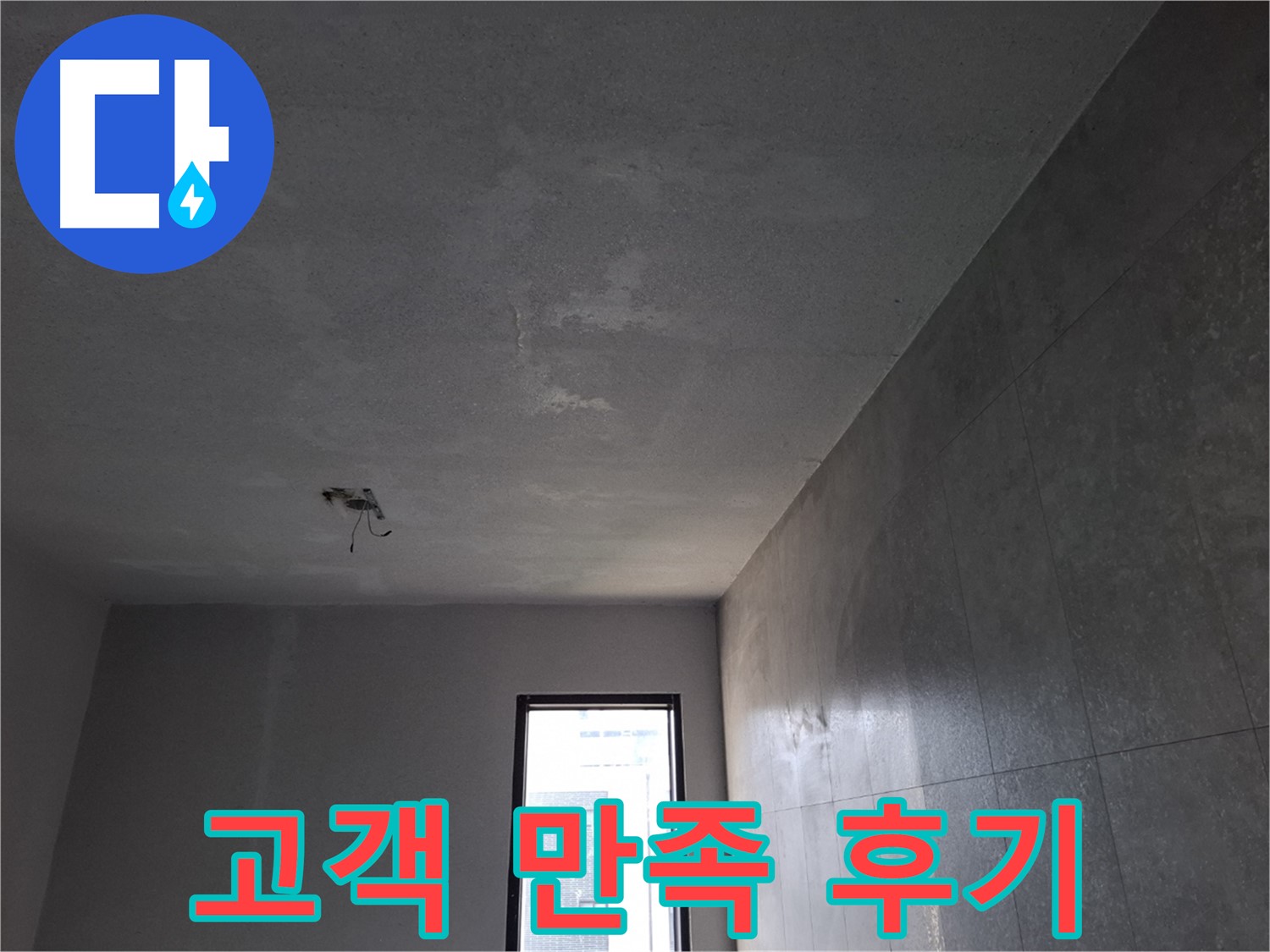 고양시 덕양구 지축동 고객 만족 후기 - 꼼꼼한 시공과 친절한 서비스에 만족하셨습니다.