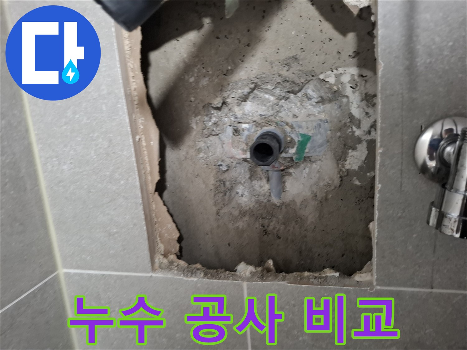 고양시 덕양구 지축동 누수 - 누수 공사 전과 후의 변화를 사진으로 비교해 드립니다.