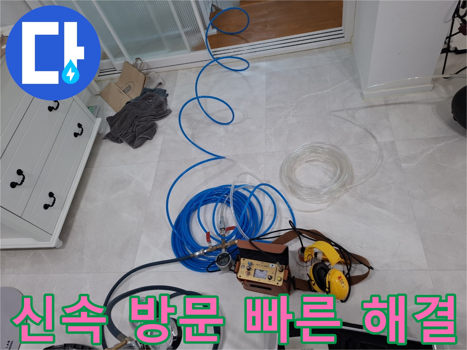고양시 덕양구 지축동 누수 - 누수 발생 시 신속하게 방문하여 문제를 해결해 드립니다.