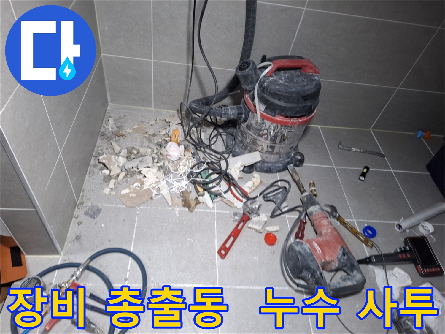 고양시 덕양구 지축동 누수 - 누수와의 사투, 장비 총출동