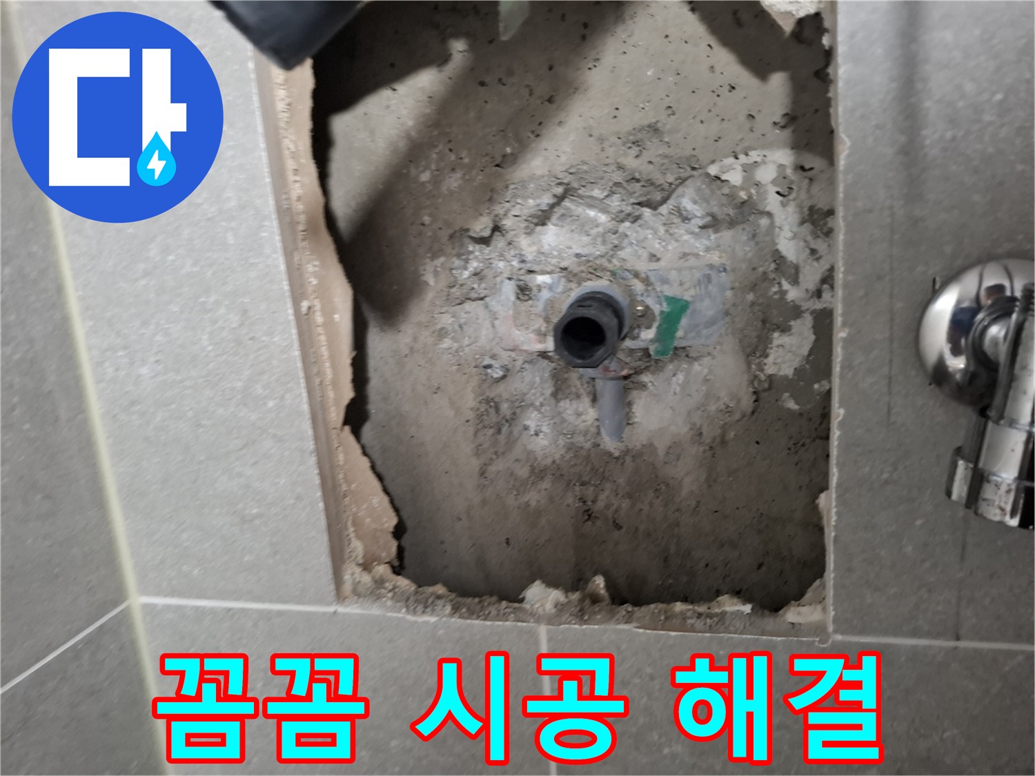 고양시 덕양구 지축동 누수 - 샤워기 누수, 꼼꼼한 시공으로 완벽하게 해결합니다.