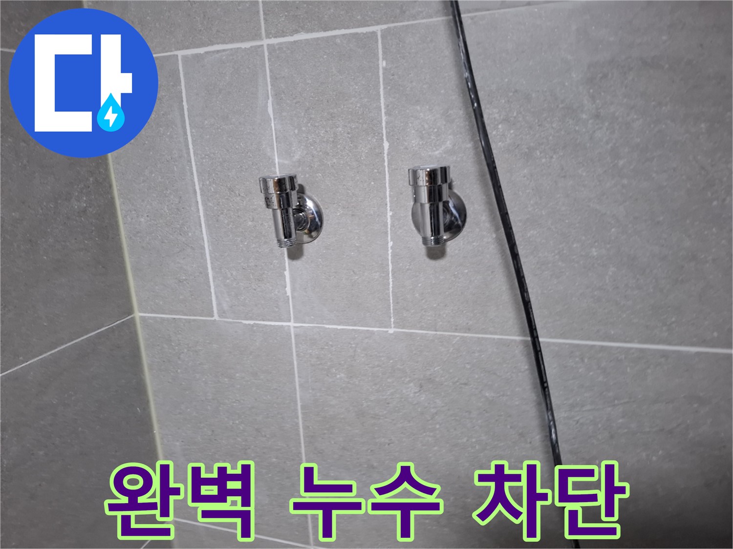고양시 덕양구 지축동 누수 - 샤워기 수전 교체 후 완벽한 누수 차단