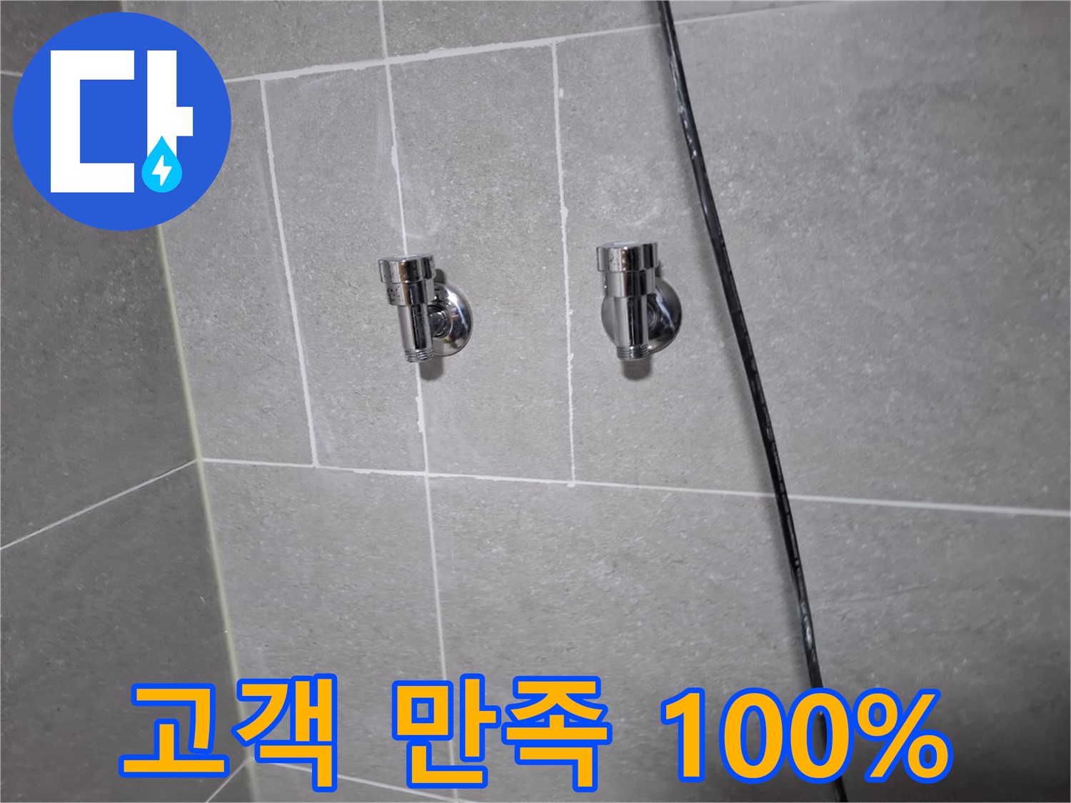 고양시 덕양구 지축동 누수 - 샤워기 앵글밸브 교체 후 고객 만족도 100%