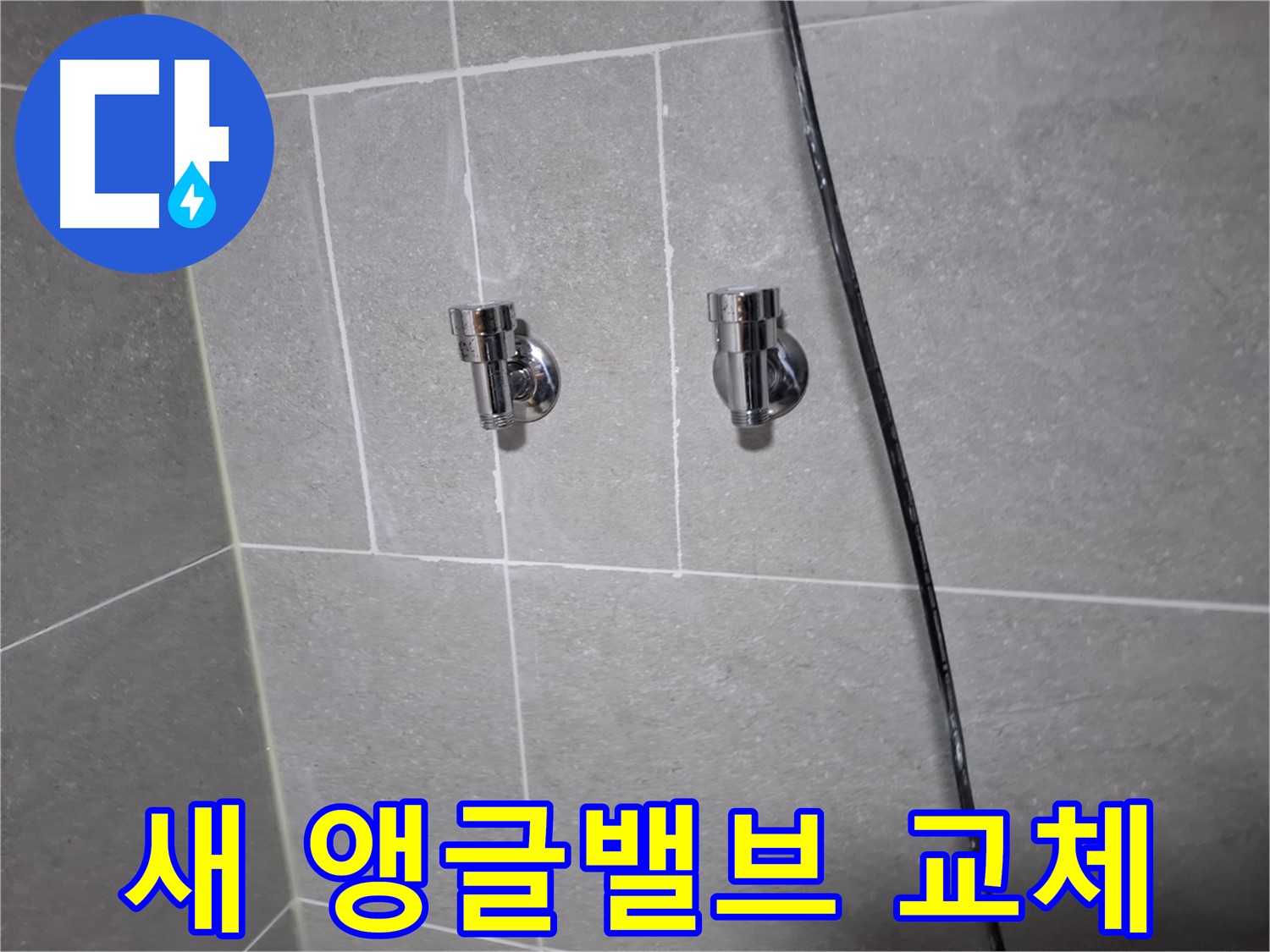 고양시 덕양구 지축동 누수 - 오래된 샤워기 앵글밸브, 새걸로 교체