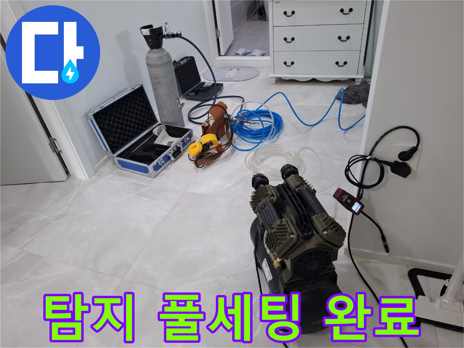 고양시 덕양구 지축동 누수 - 완벽한 탐지를 위한 장비 풀세팅 완료!