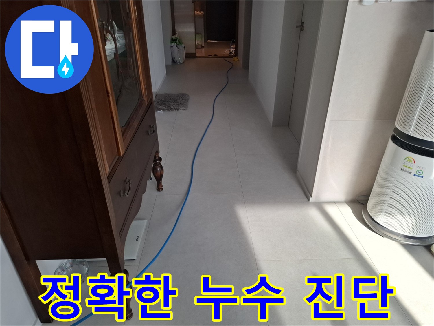 고양시 덕양구 지축동 누수 - 정확한 진단으로 누수 원인을 파악합니다.