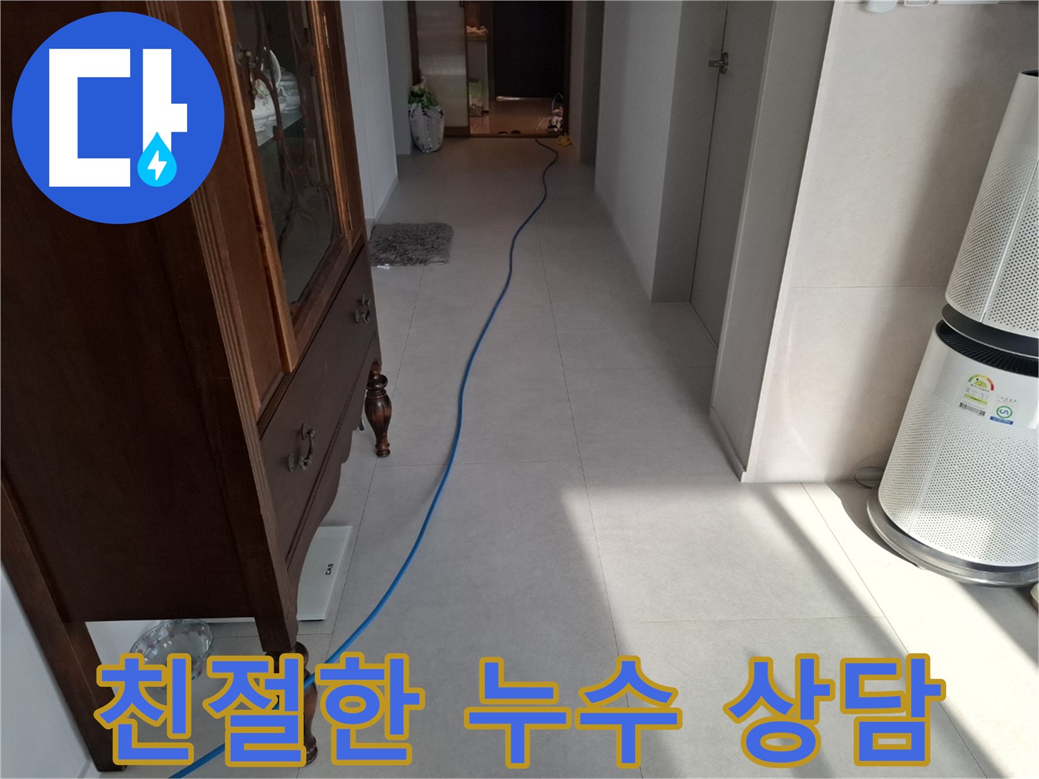 고양시 덕양구 지축동 누수 - 친절하고 자세한 상담으로 고객님의 궁금증을 해결해 드립니다.