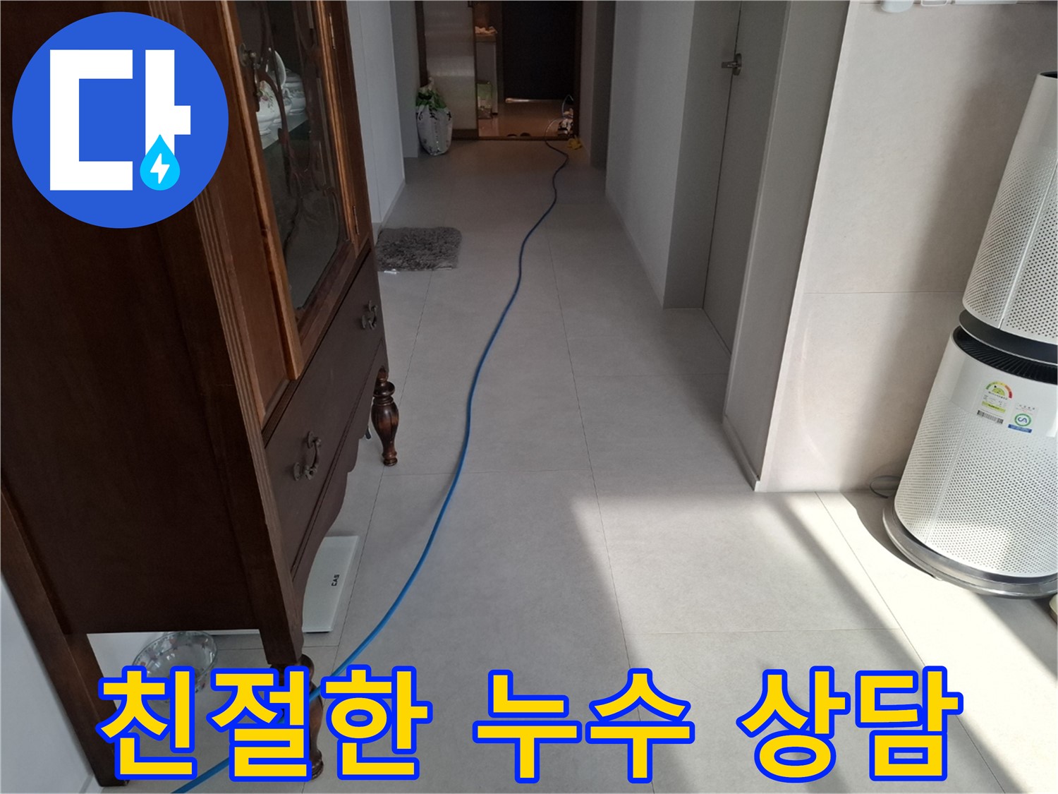 고양시 덕양구 지축동 누수 - 친절하고 자세한 상담으로 고객님의 궁금증을 해결해 드립니다.