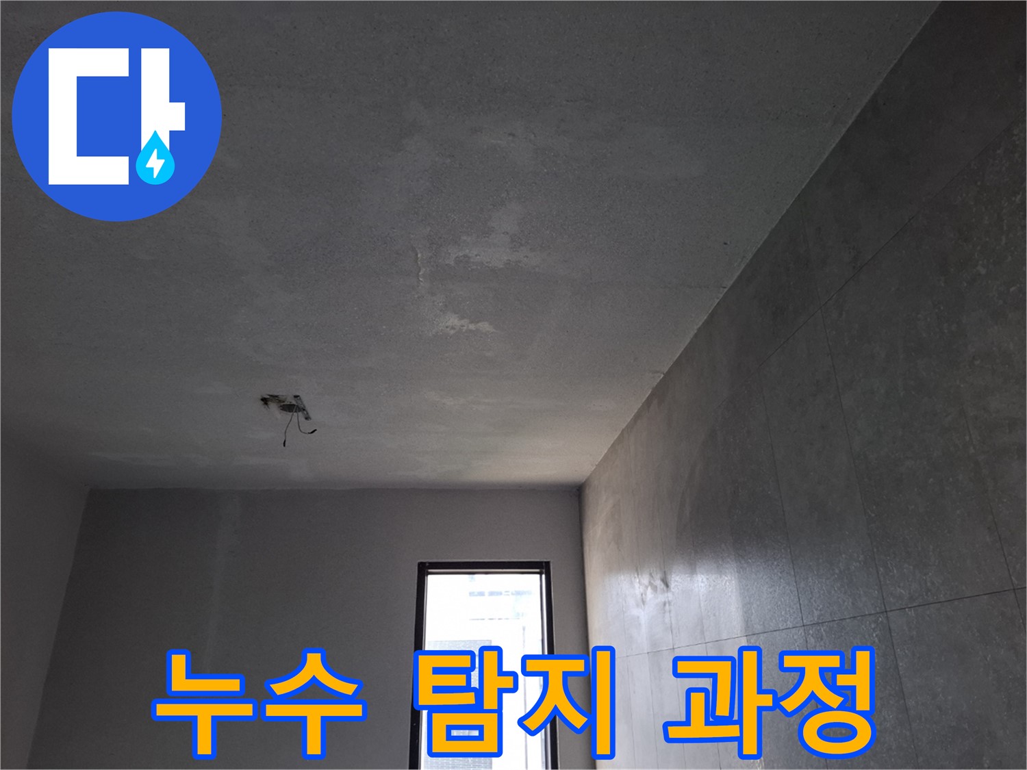 고양시 덕양구 지축동 누수 탐지 과정 - 첨단 장비를 사용하여 정확한 누수 지점을 찾습니다.