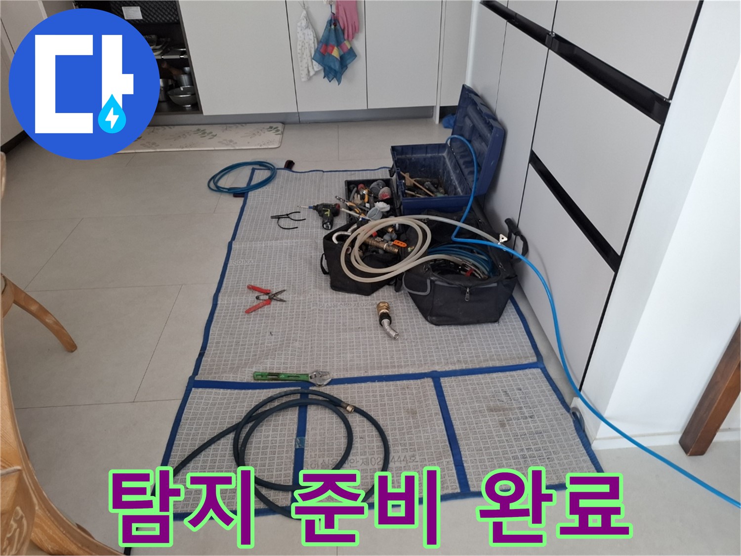 고양시 덕양구 지축동 누수 현장 - 꼼꼼한 누수 탐지를 위한 모든 준비 완료!