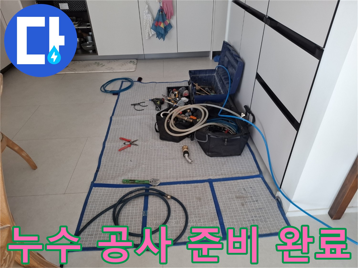 고양시 덕양구 지축동 누수 현장 - 누수 공사를 위한 모든 준비를 마친 모습입니다.