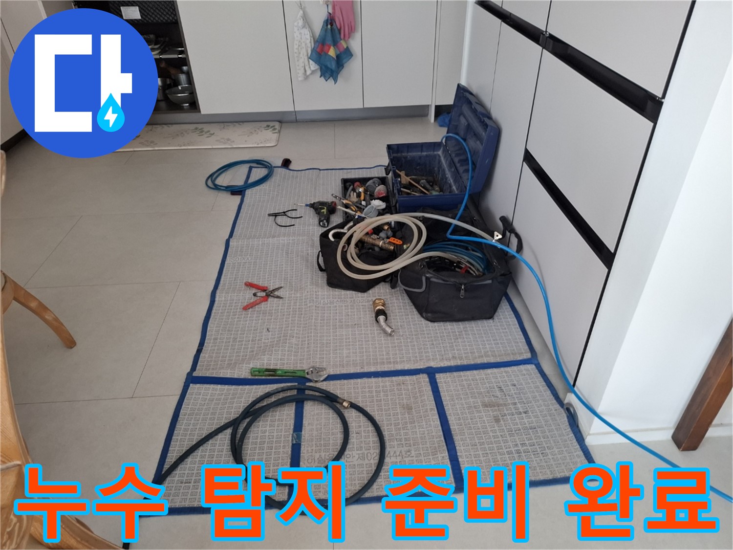 고양시 덕양구 지축동 누수 현장, 누수 탐지를 위한 모든 준비 완료 - 신속하고 정확하게 누수를 잡아드립니다.