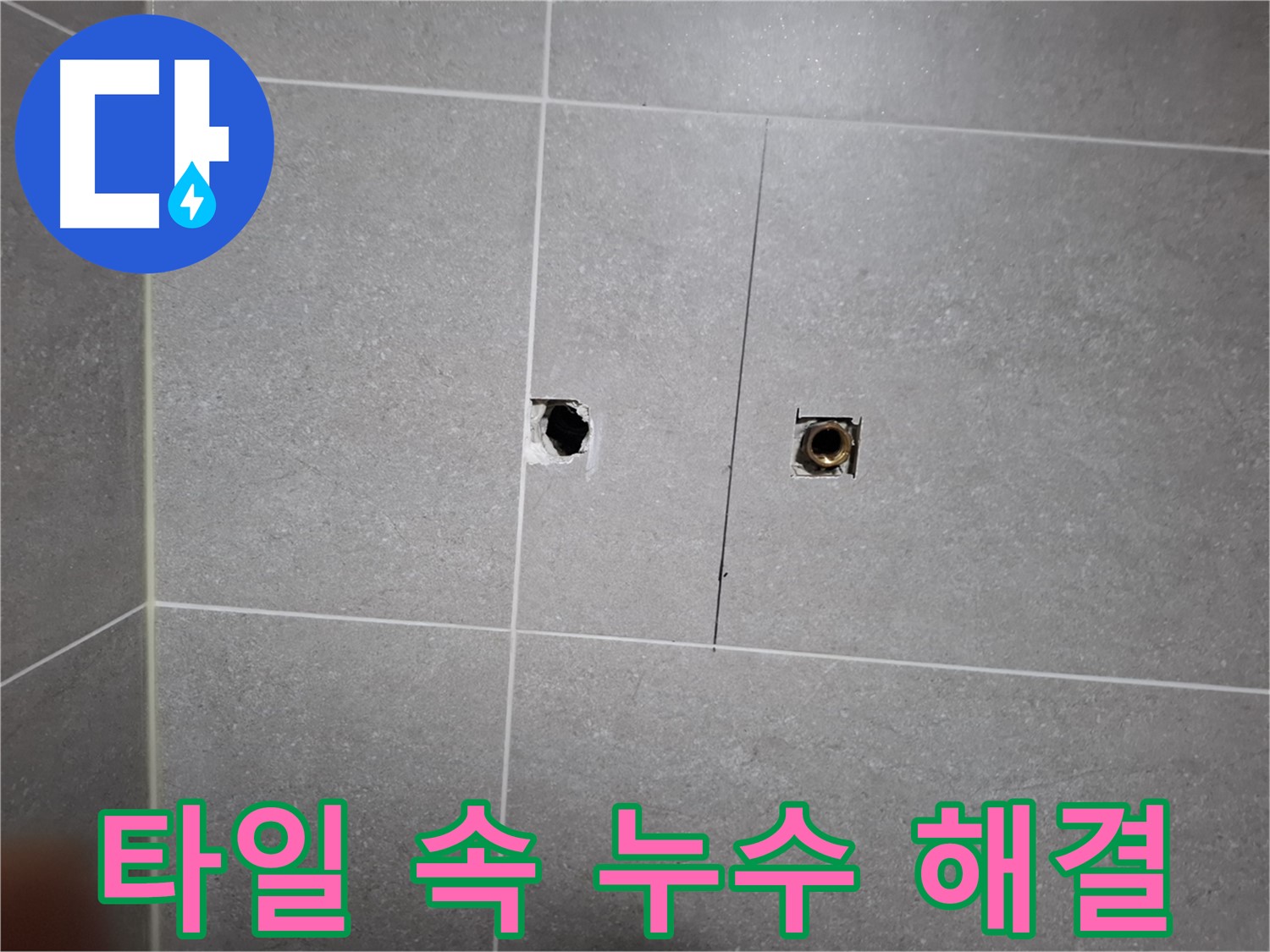 고양시 덕양구 지축동 누수 현장 - 타일 속에 숨어있는 누수를 완벽하게 해결하는 과정 - 전문 기술과 꼼꼼한 시공으로 누수 문제를 해결합니다.