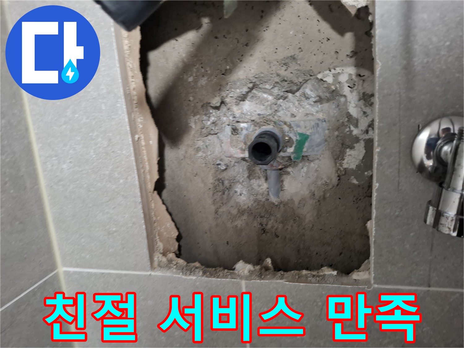 고양시 덕양구 지축동 누수탐지 - 고객 만족을 최우선으로 생각하며 친절한 서비스를 제공합니다.