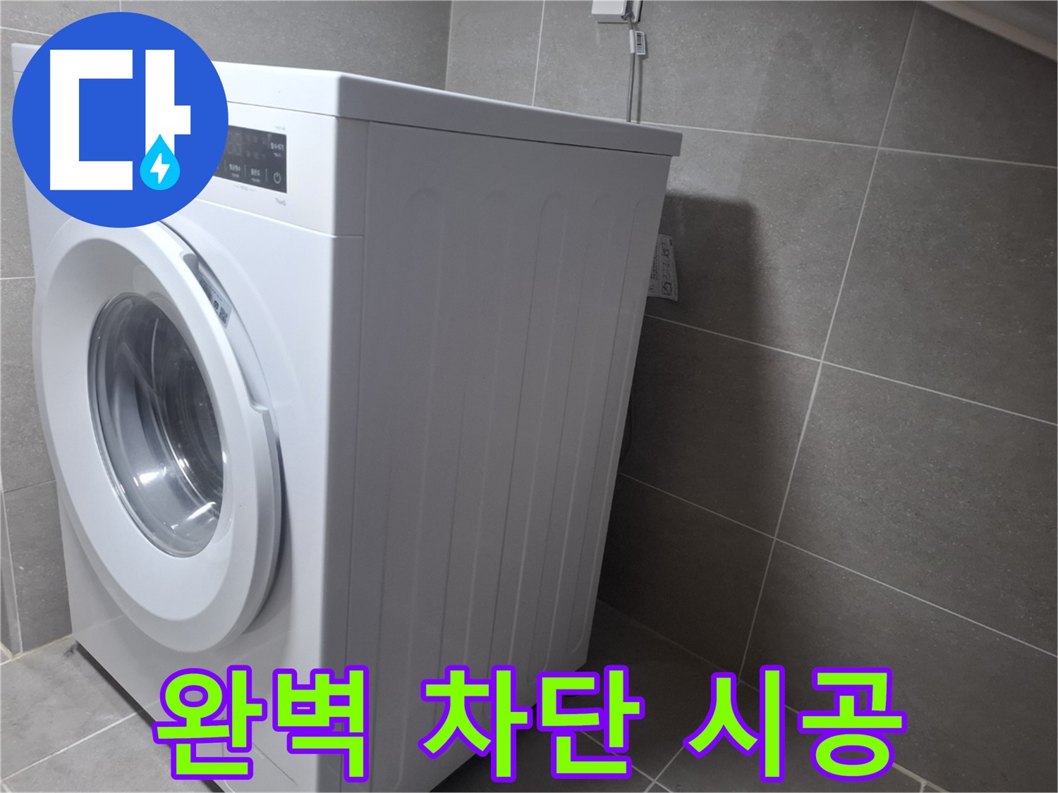 고양시 덕양구 지축동 세탁기 누수 - 꼼꼼한 시공으로 누수 걱정 없이 오랫동안 사용하실 수 있습니다.