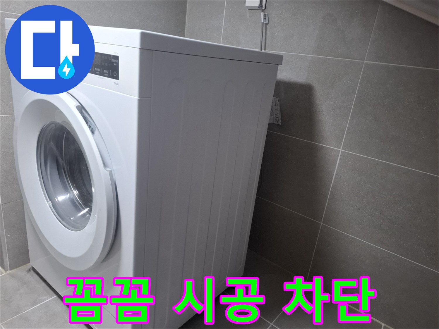 고양시 덕양구 지축동 세탁기 누수 - 꼼꼼한 시공으로 누수 걱정 없이 오랫동안 사용하실 수 있습니다.