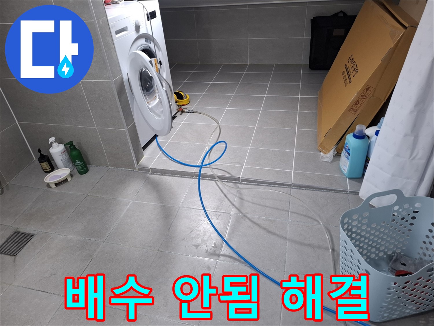 고양시 덕양구 지축동 세탁기 누수 - 배수 불량 시원하게 해결