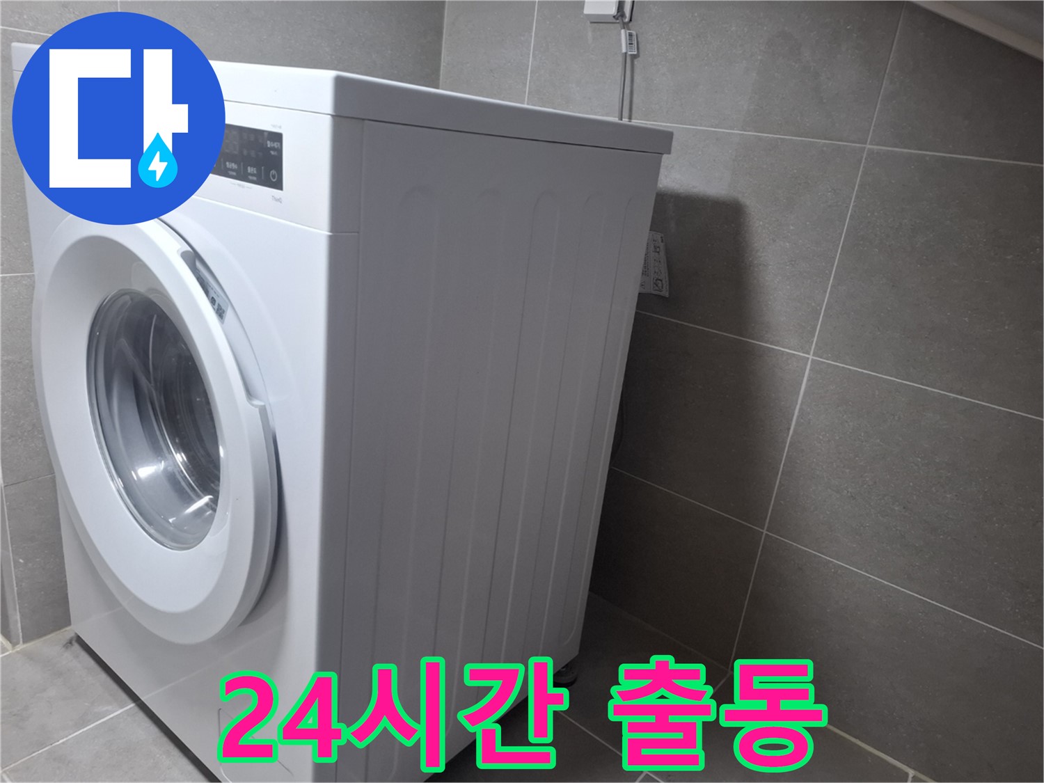 고양시 덕양구 지축동 세탁기 누수 - 완벽하게 해결해 드립니다! 24시간 언제든지 달려갑니다.