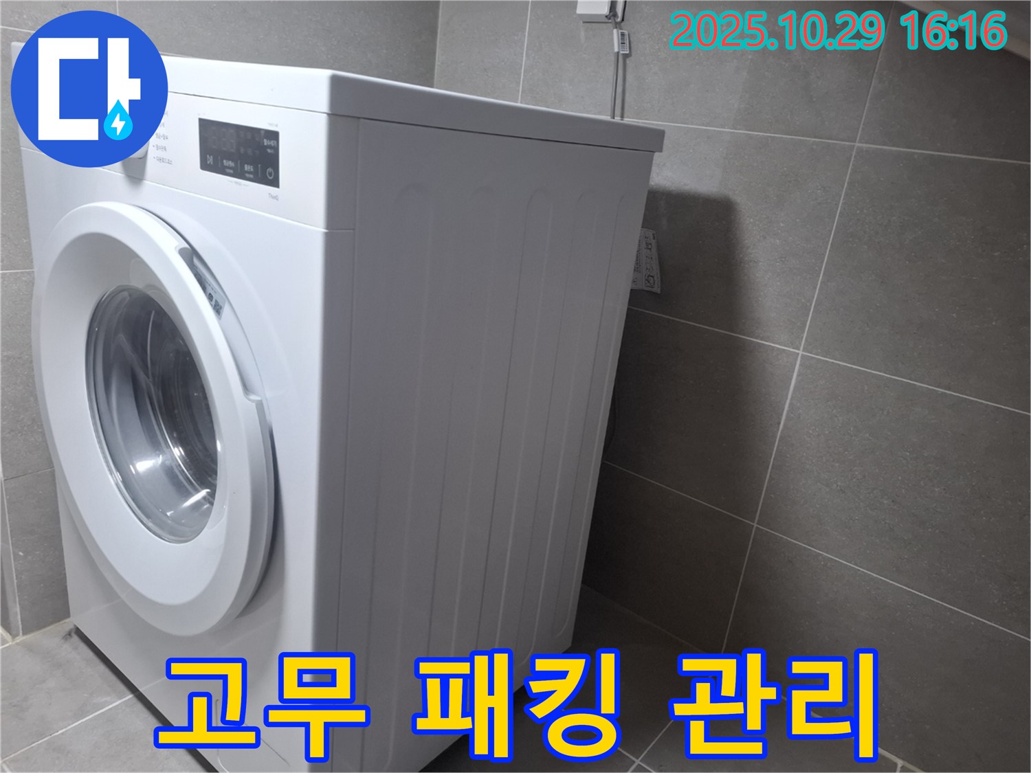 고양시 덕양구 지축동 세탁기 - 문 고무 패킹 관리로 누수를 방지하세요.