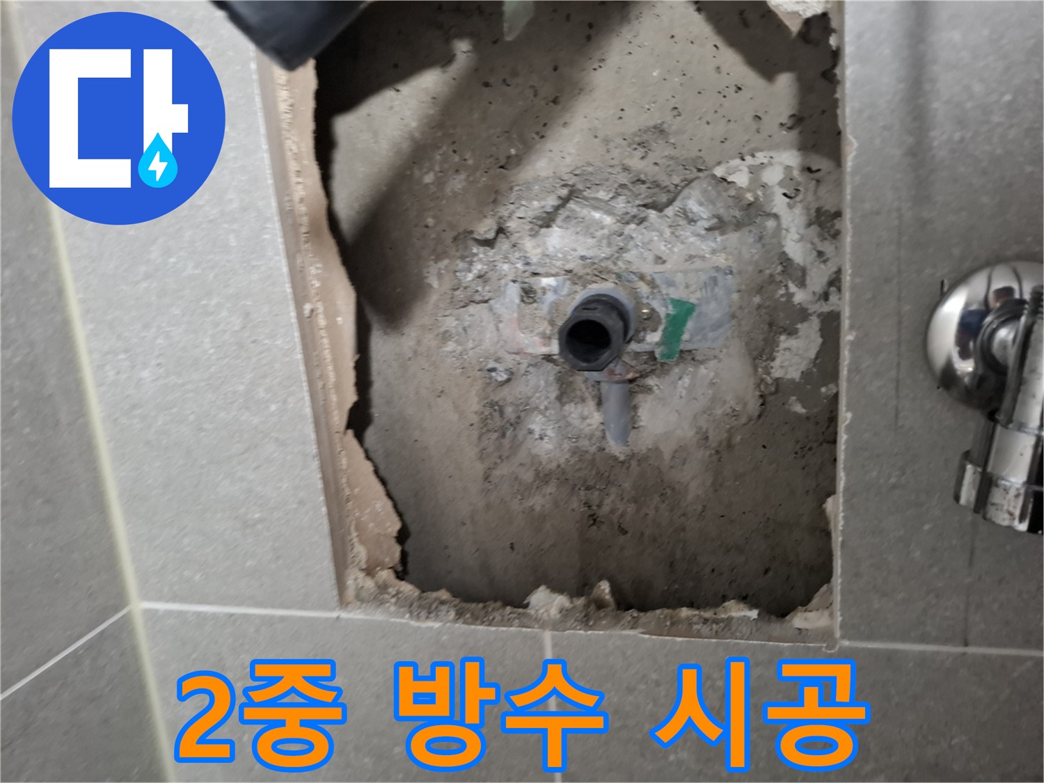 고양시 덕양구 지축동 욕실 배관 누수 - 2중 방수 시공으로 누수를 완벽하게 차단합니다.