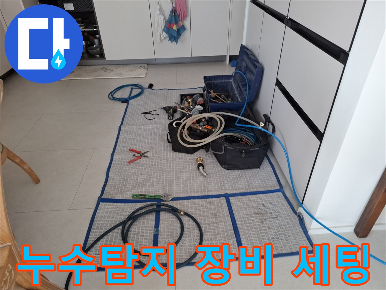 고양시 덕양구 지축동에서 누수 탐지를 위해 전문 장비를 세팅하는 모습 - 누수 위치를 정확히 찾아내기 위한 준비 과정입니다.