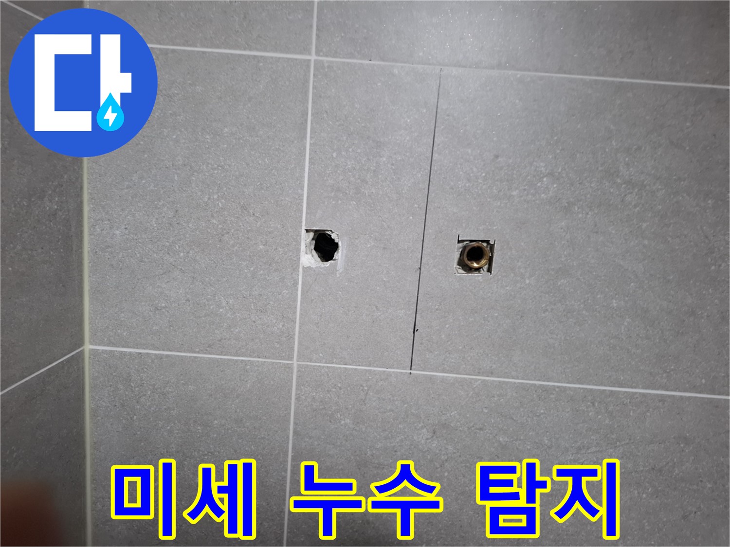 고양시 덕양구 지축동에서 미세한 균열로 인한 누수도 놓치지 않고 탐지하는 모습 - 첨단 장비를 사용하여 정확한 누수 지점을 찾아냅니다.