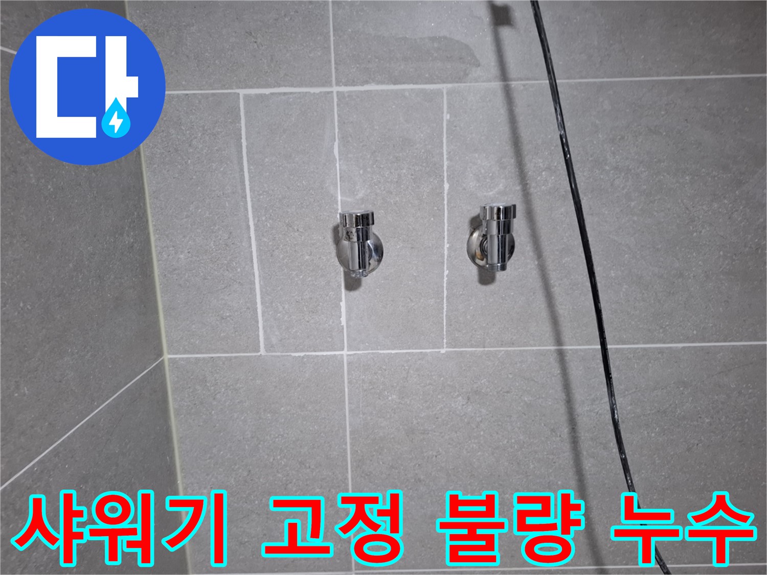 고양시 덕양구 지축동에서 발생한 샤워기 밸브 고정 불량 누수 - 밸브 재고정 및 연결 부위 점검으로 누수를 해결했습니다.