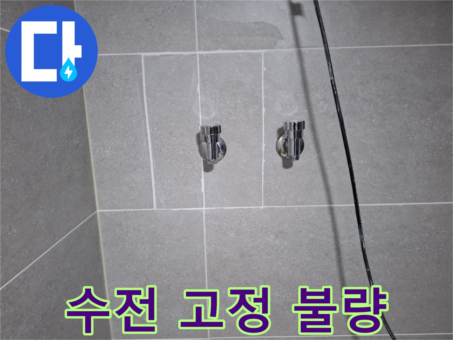 고양시 덕양구 지축동에서 샤워기 수전 고정 불량으로 인한 누수 - 수전 재고정 및 실리콘 마감으로 누수를 해결했습니다.