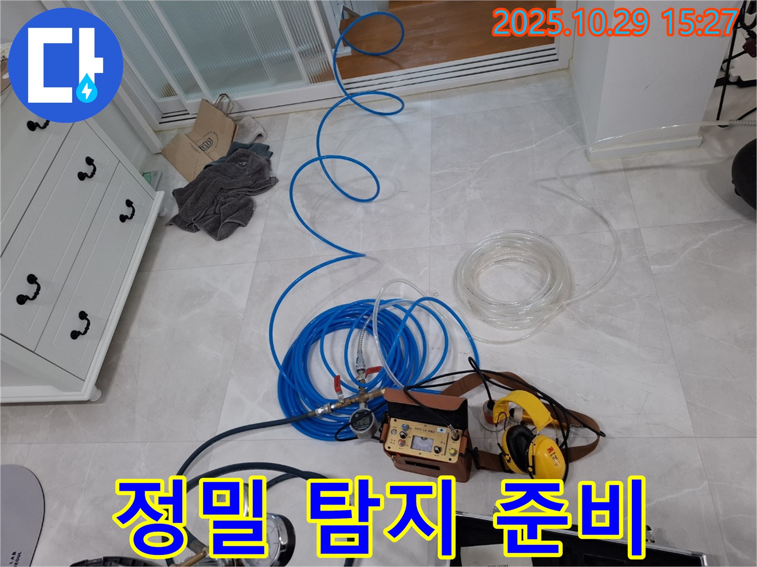 고양시 덕양구 행신동 누수탐지 - 정밀한 누수 탐지를 위한 준비 과정