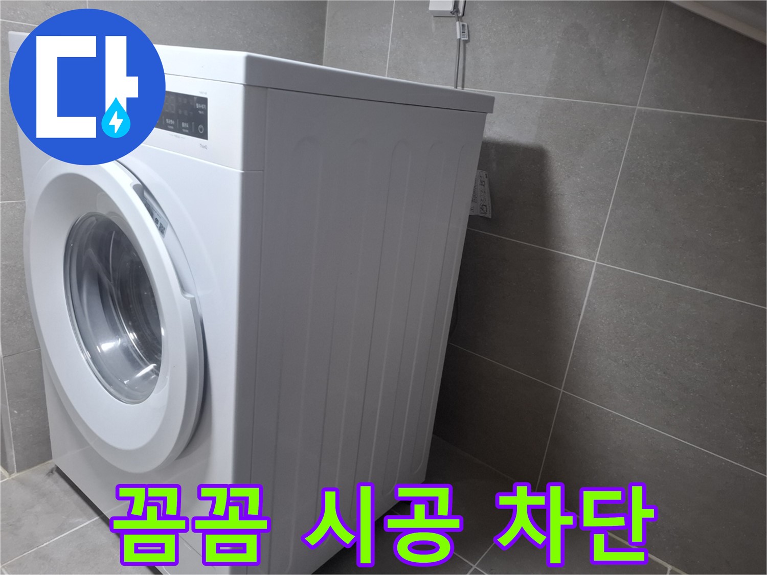 고양시 덕양구 행신동 세탁기 누수 - 꼼꼼한 시공으로 누수 걱정 없이 오랫동안 사용하세요.