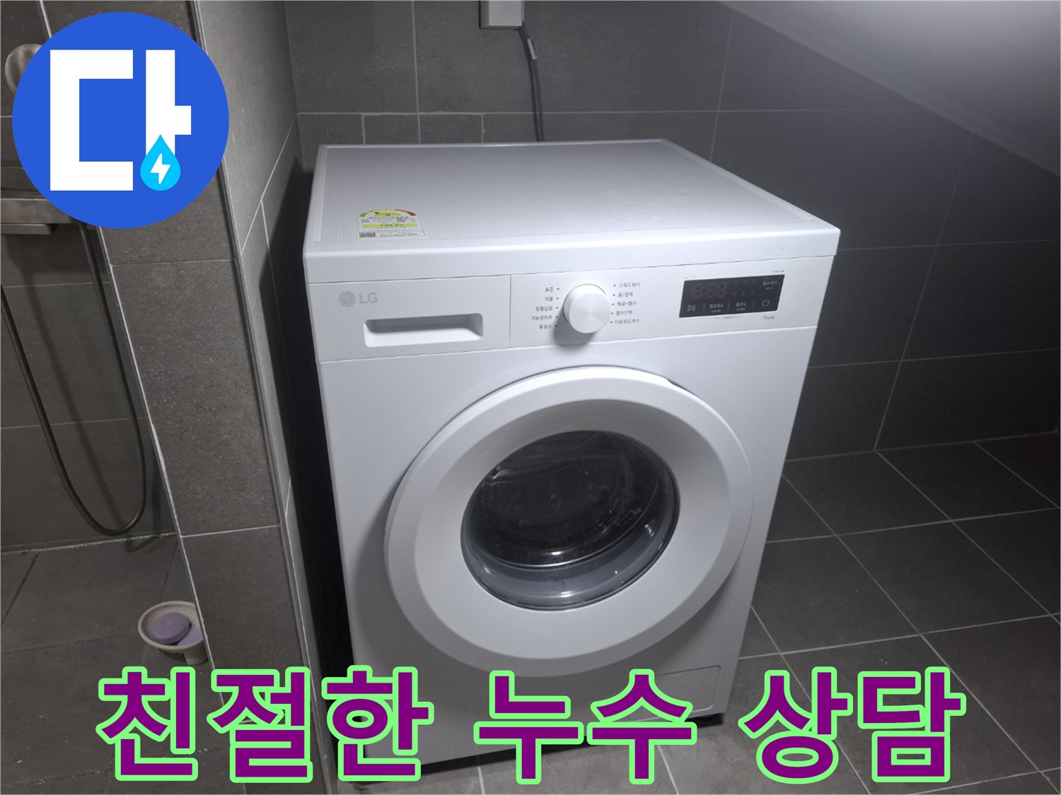 고양시 덕양구 행신동 세탁기 누수 - 친절한 상담으로 고객님의 궁금증을 해결해 드립니다.