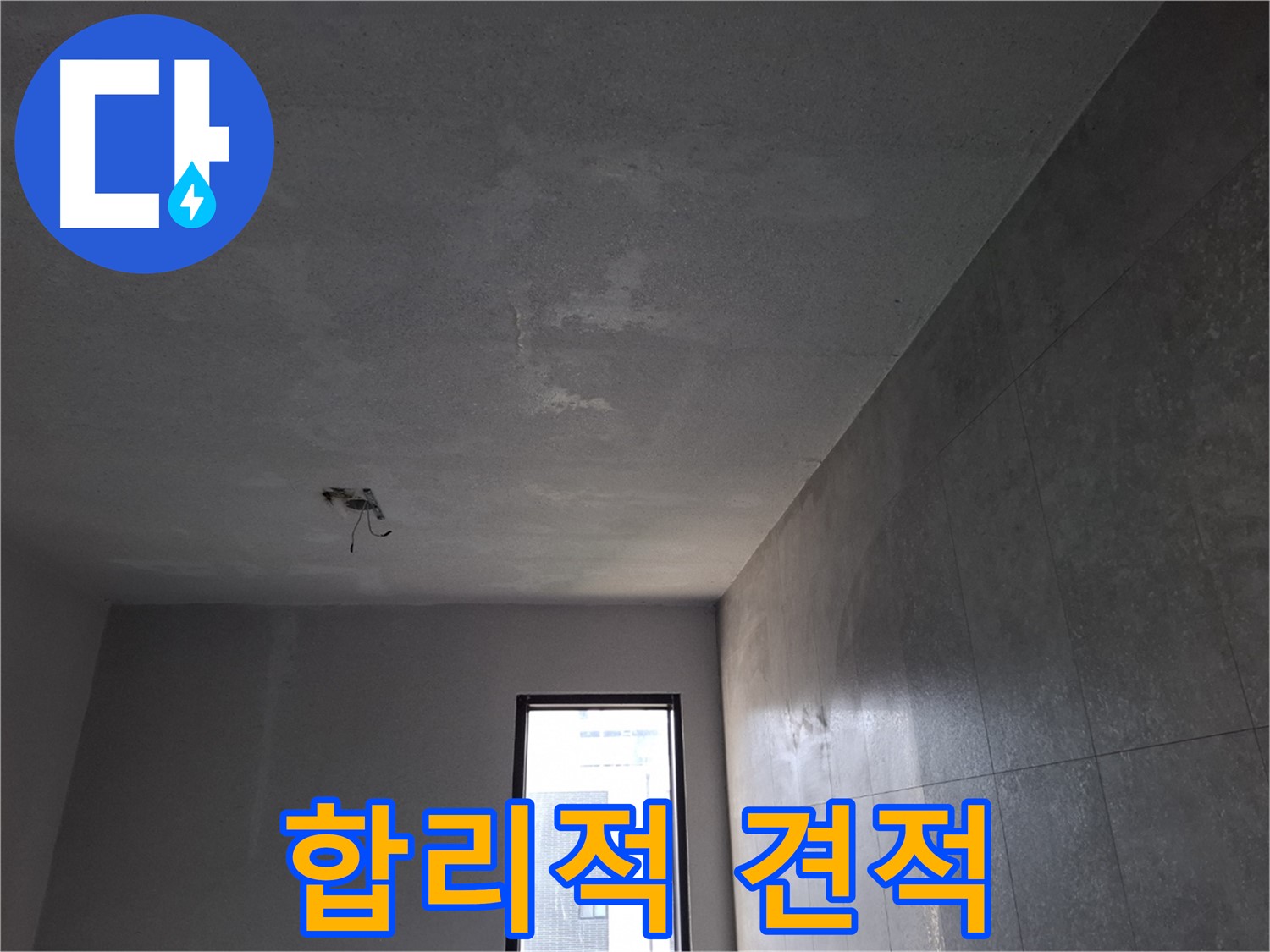 고양시 덕양구 화전동 누수 견적 - 합리적인 가격으로 꼼꼼하게 해결합니다.