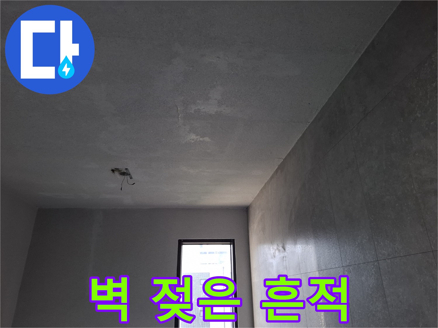고양시 덕양구 화전동 벽 젖은 흔적 - 누수를 의심하고 전문가에게 문의하세요.