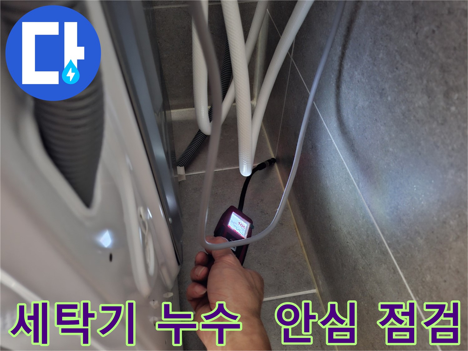 고양시 동산동 세탁기 누수 - 꼼꼼하게 점검 중! 이제 걱정 마세요!