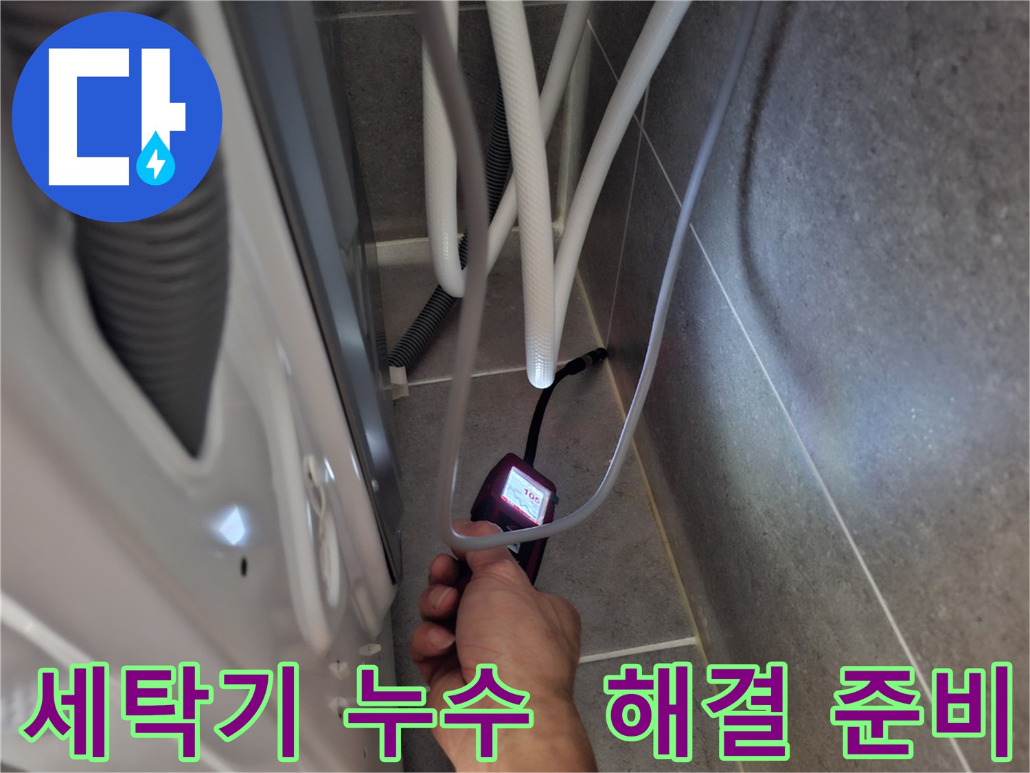 고양시 세탁기 누수 - 첨단 장비로 완벽하게 해결 준비 완료