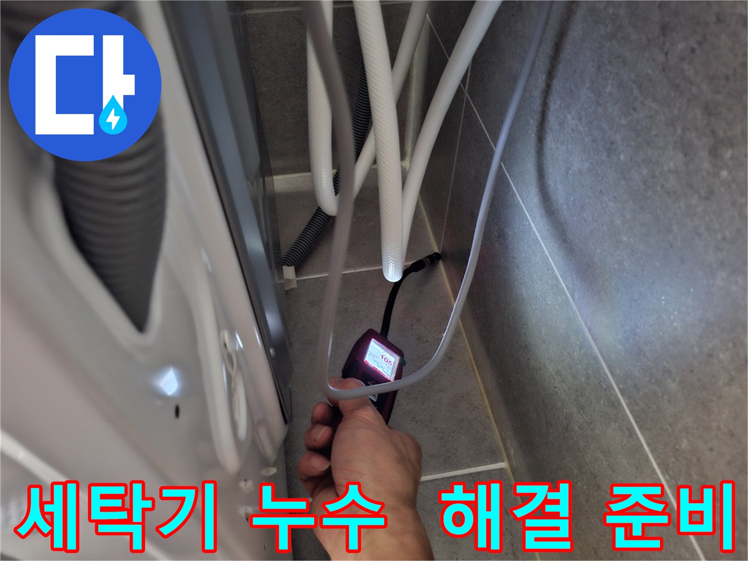 고양시 세탁기 누수 - 첨단 장비로 완벽하게 해결 준비 완료