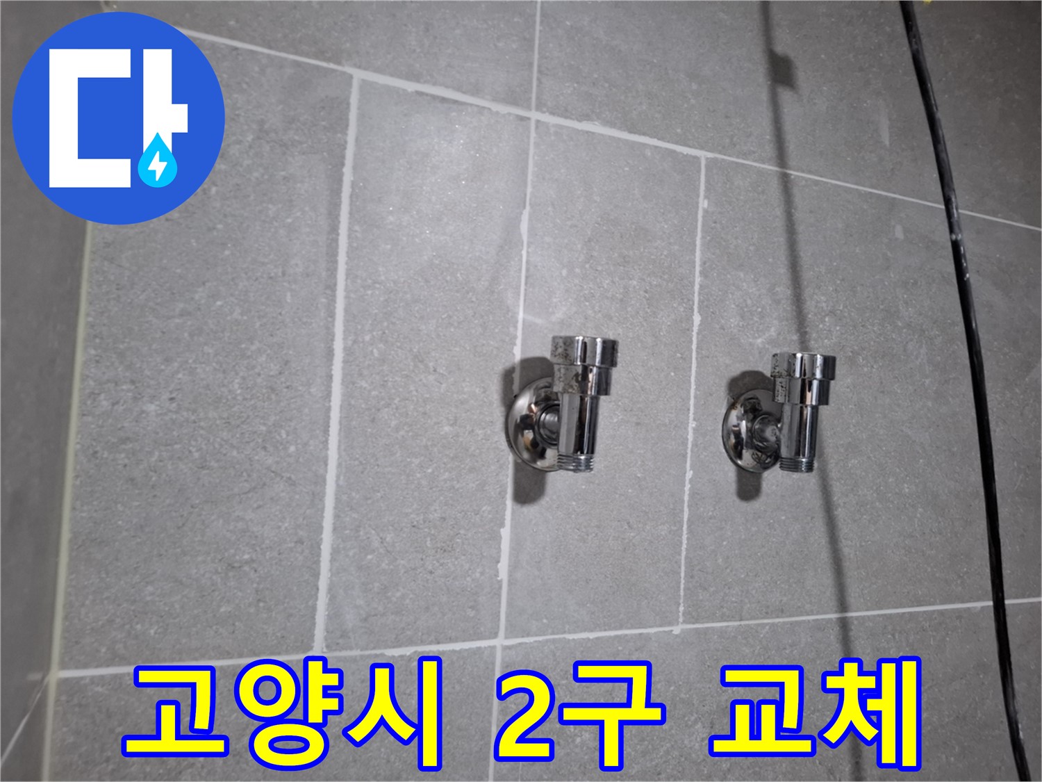 고양시 지축동 누수 - 2구 앵글밸브 교체로 누수 해결!
