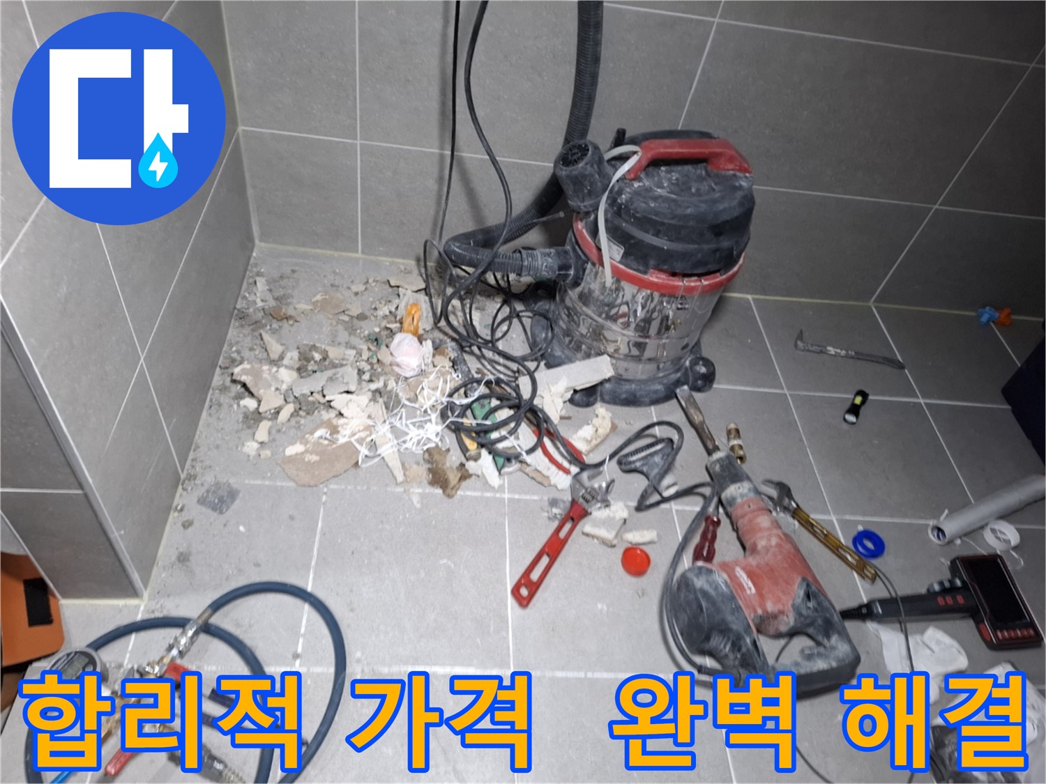 고양시 지축동 누수 - 합리적인 가격으로 완벽하게 누수 해결