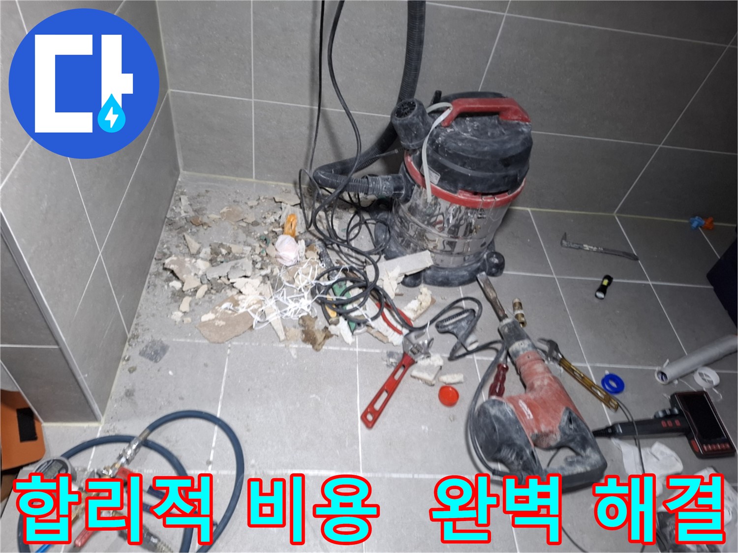 고양시 지축동 누수 - 합리적인 비용으로 완벽한 누수 해결