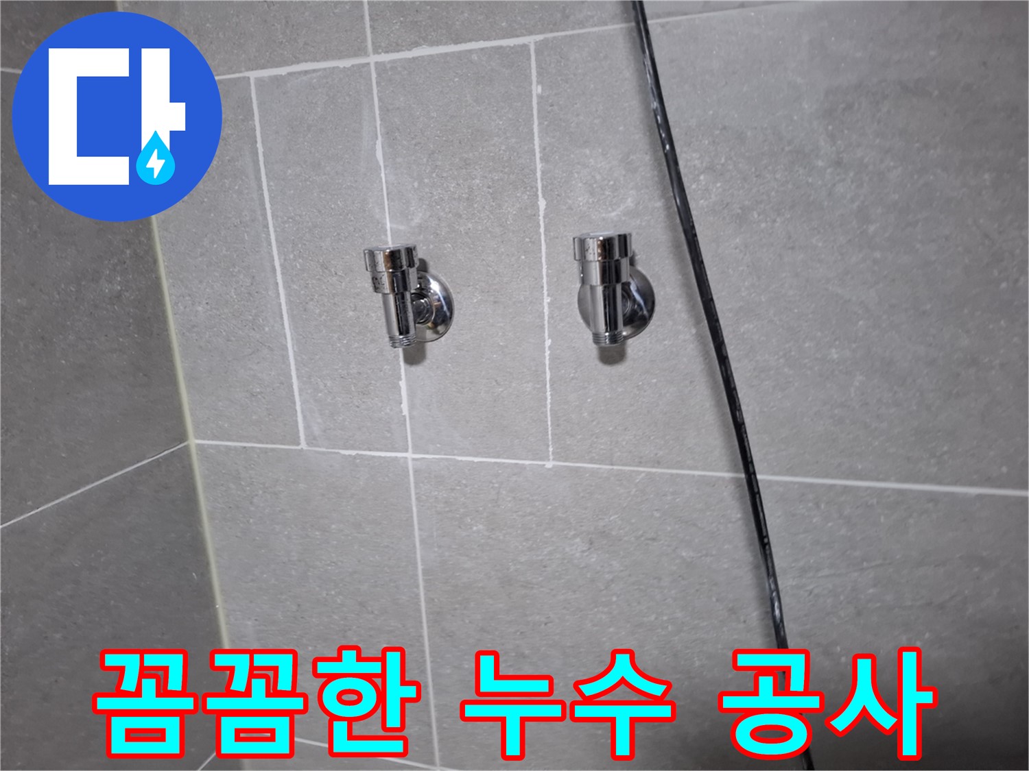 꼼꼼한 누수 공사 - 고양시 덕양구 지축동 누수 전문 업체에서 완벽하게 해결