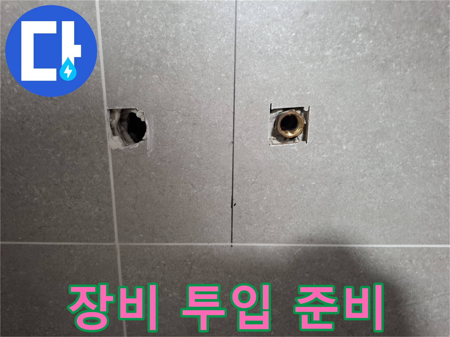 누수 지점 추적 - 첨단 장비 투입 준비 완료