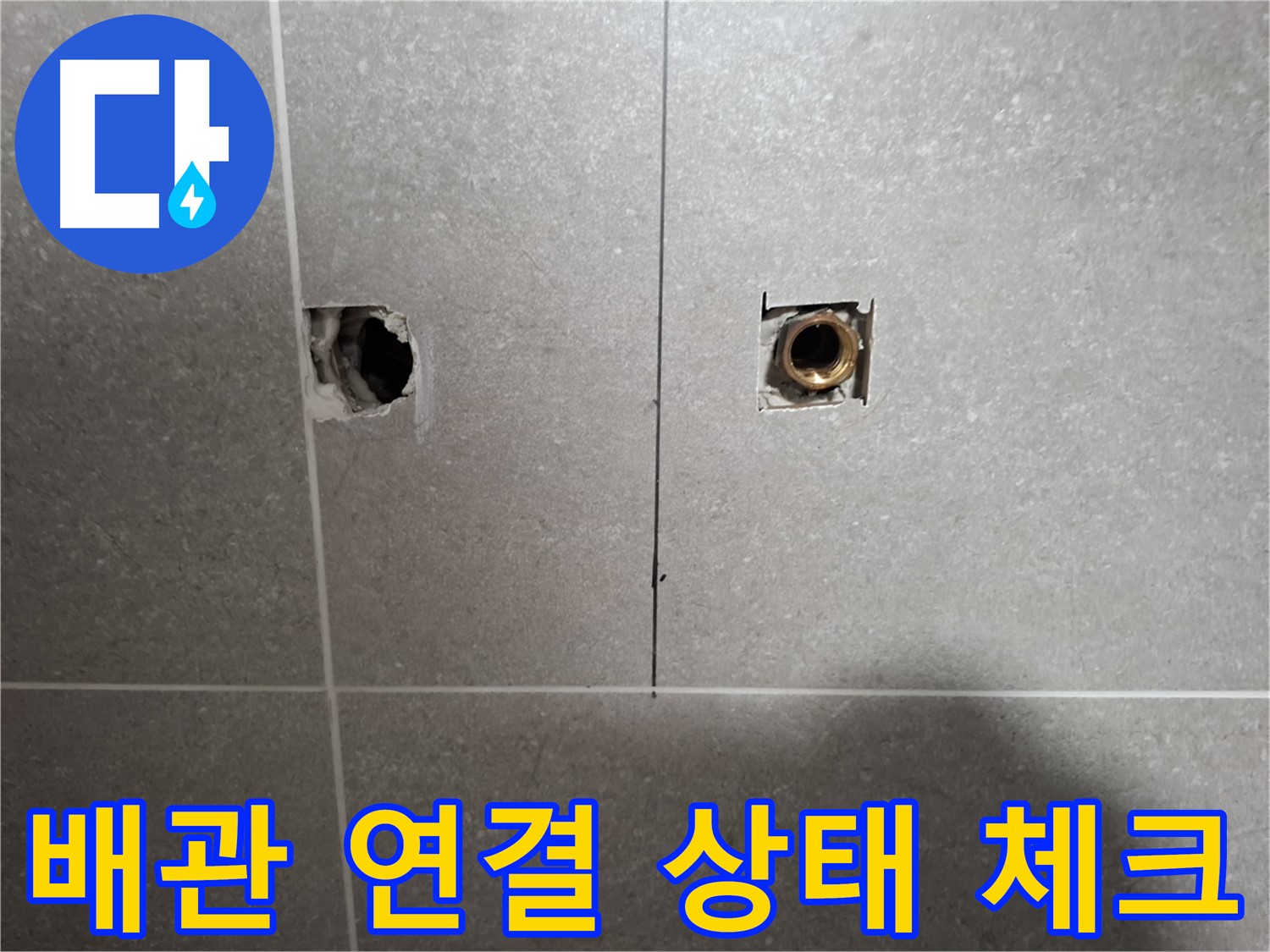 누수 해결 - 벽 속 배관 연결 상태 꼼꼼 체크!